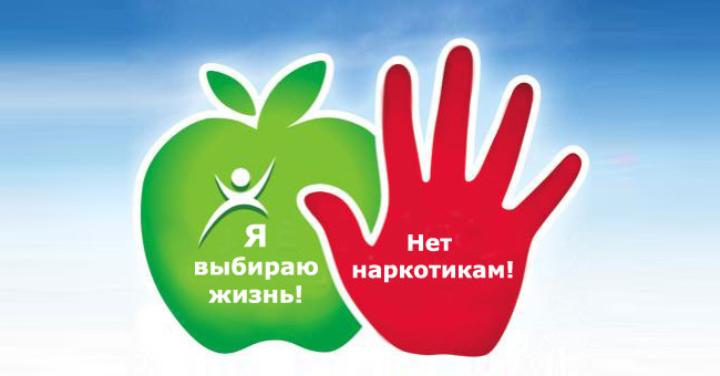 Международный день борьбы с наркоманией