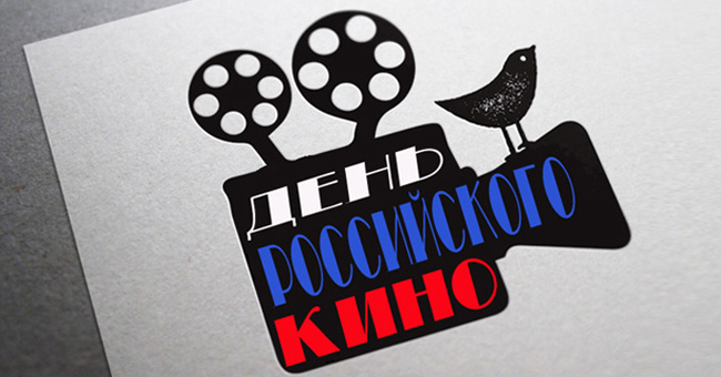 День российского кино