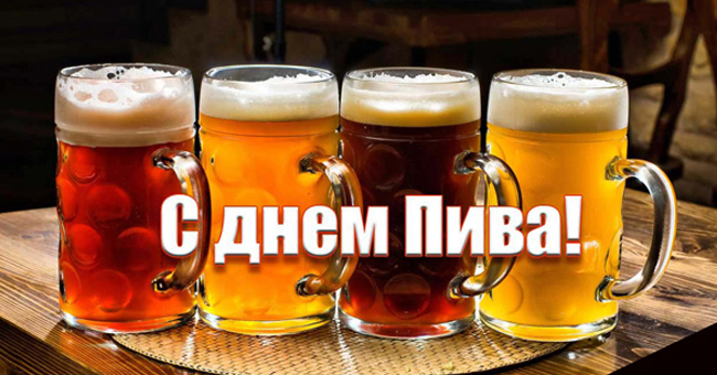 Международный день пива