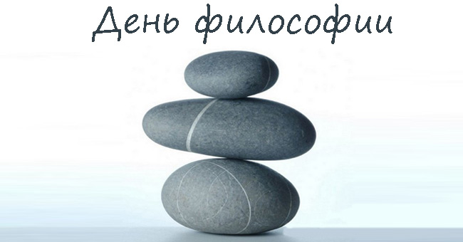 Всемирный день философии