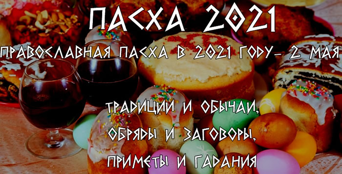 Пасха в 2021 году - 2 мая