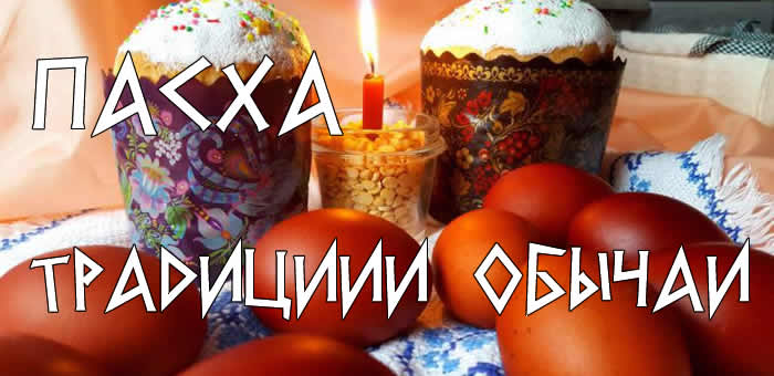 Пасха - традиции и обычаи