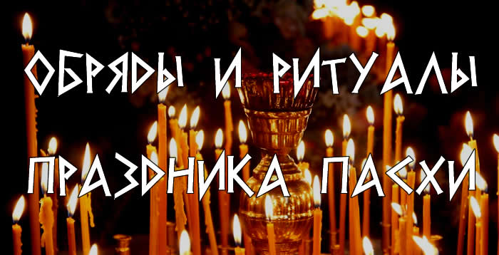 Обряды и ритуалы праздника Пасхи