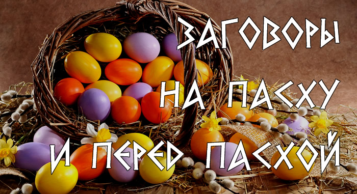 Заговоры на Пасху