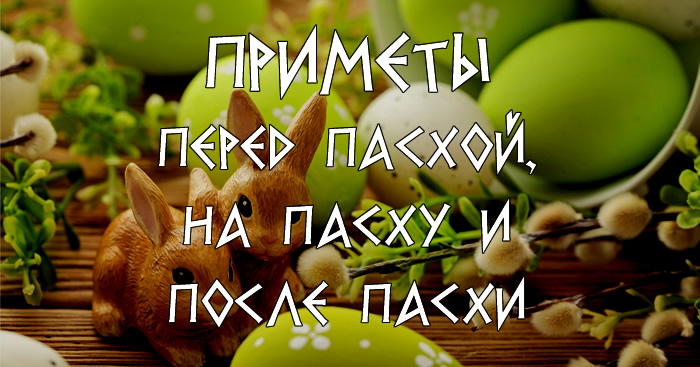 Приметы на Пасху