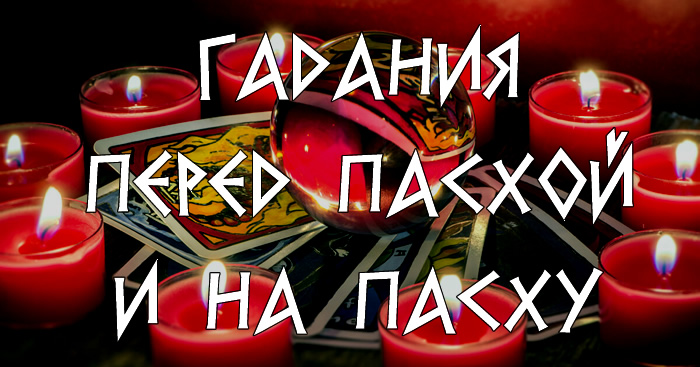 Гадание на Пасху
