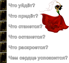 «Цыганский оракул» - способ