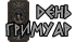 День гримуар