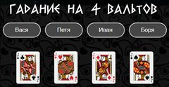 Расклад на четырех вальтов