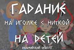Гадание на иголке на детей