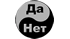 Гадание на иголке с ниткой «Да Нет»