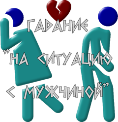 «На ситуацию с мужчиной»