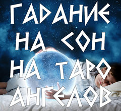Расклад на сновидение