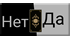Да-Нет