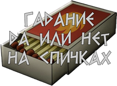 На спичках «да или нет»