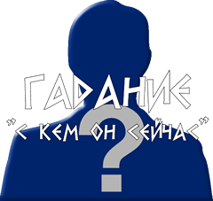 «С кем он сейчас» на таро