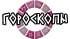 Онлайн гороскопы