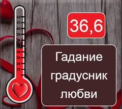 Предсказание «Градусник любви»