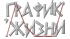 График жизни