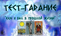 «Кем я был в прошлой жизни» на таро