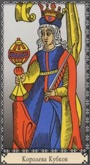 Королева кубков