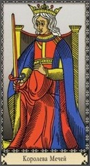 Королева мечей