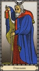 Отшельник