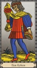 Паж кубков