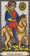 Рыцарь динариев