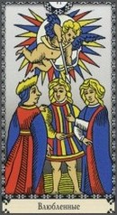 Влюбленные
