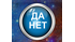 «Нужен ответ да или нет»