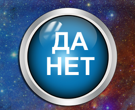 «Нужен ответ да или нет» генератор