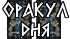 Гадание «Оракул дня»