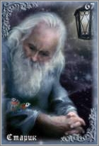 Старик