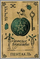 Пентакль