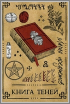 Книга Теней