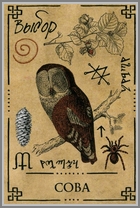 Сова