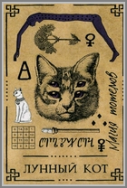 Лунный кот