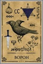 Ворон