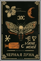 Черная Луна