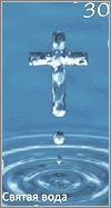 Святая вода