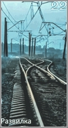 Развилка