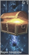 Ящик Пандоры
