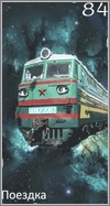 Поездка
