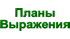 Планы выражения