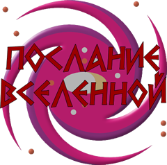 «Послание Вселенной» Дорин Верче