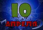 10 апреля