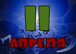 11 апреля
