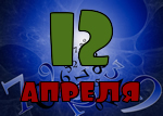 12 апреля
