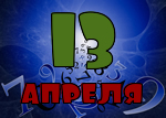 13 апреля